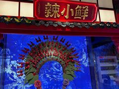 -辣小鲜·南昌大排档(船山路总店)