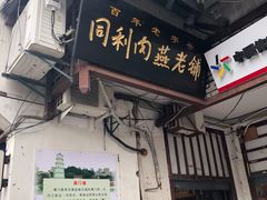 门面-同利肉燕老铺(澳门路店)