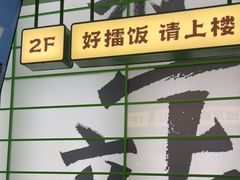 -京参 • 擂椒饭(这有山店)