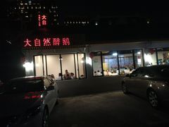 门面-大自然醉鹅·铁锅火焰鹅(上海联洋店)