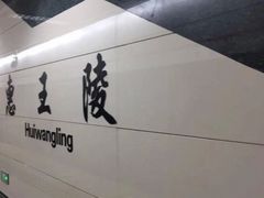 -惠王陵(地铁站)