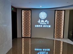 -童福兴·南京菜(老门东店)