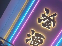 -微醺烤牛·炭火烧烤·精酿啤酒(东郊记忆店)