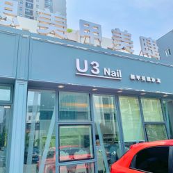 -U3日式美甲美睫