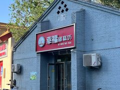 -幸福蛋糕坊(金顶街店)
