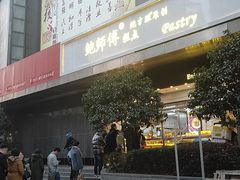 门面-鲍师傅糕点(江苏路店)