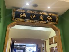 -沸炉重庆老火锅(军事博物馆店)