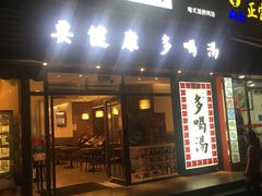 -多喝汤(天河北路店)