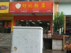 门面-舒记老友粉(埌西店)