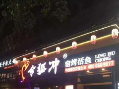 -令狐冲·炭烤活鱼(宝龙店)