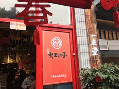 门面-大王油茶(二厂文创公园店)