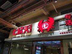 门面-七欣天(浦东羽山乐坊店)