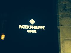 iphone_upload_pic-Patek Philippe百达翡丽(上海源邸店)