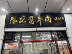 -张记酱牛肉(虎坊桥店)