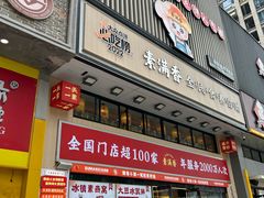 -素满香·食养自助(建邺万达店)