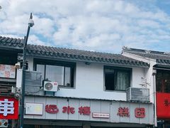 -非遗近水楼糕团(景德路店)