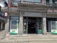 门面-王裕興肉莊(南禅寺店)