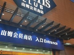 -山姆会员商店(邻瑞广场店)