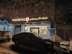 -玛尔哈巴·塔塔尔糕点(华侨小区店)