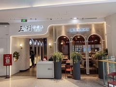 -三人行骨头王火锅(长寿店)