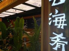 门面-云海肴·汽锅鸡·云南代表菜(天山百盛优客店)