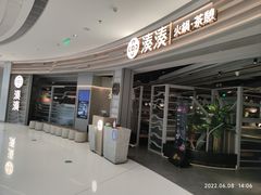 -湊湊火锅·茶憩(皇姑万象汇店)