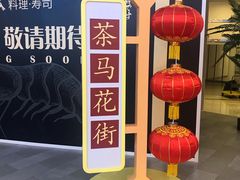 -茶马花街(城西银泰城店)