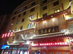 门面-黄家老店·非遗灌汤包(晋安路店)