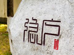 -隐庐·古法川菜(高新店)