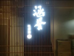 -涵誉·私房菜(银都·锦创广场店)
