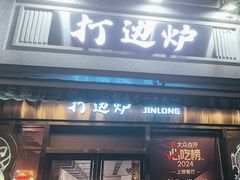 -金龙·打边炉(南京西路店)