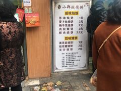 -朱记小郑酥烧饼(建康路店)
