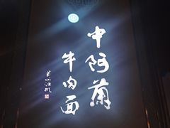 -中阿兰牛肉面(悦海新天地店)