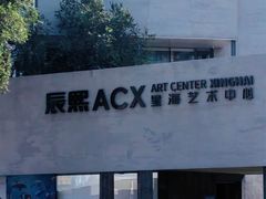 -辰熙ACX星海艺术中心