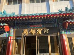 -成都驻京办餐厅(蜀都宾馆店)