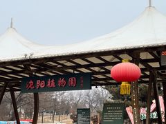 -沈阳植物园