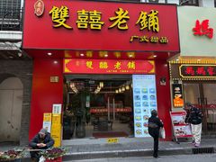 -双喜老铺(人民广场店)