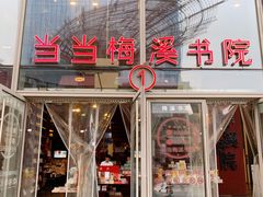 -当当梅溪书院(步步高梅溪新天地店)