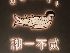 -潮一不贰·法式甜品·生日蛋糕·西式简餐(外滩店)