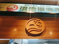 -沼津港渔市(宏伊国际广场店)
