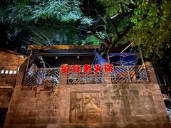 -安胖老火锅(两路口店)