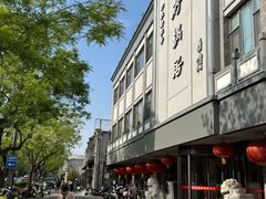 -京菜·砂锅居·烤鸭(西四店)