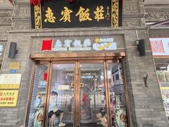 -惠宾饭庄(中山路店)