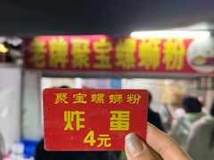 -聚宝螺蛳粉(聚宝店)