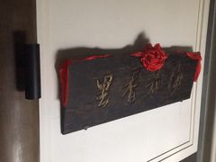 -梅花香里大酒店(郁金香路店)