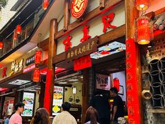 -古真记钵钵鸡(总店)