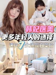 -广东韩妃整形外科医院