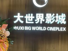 -大世界影城(无锡江南大悦城IMAX激光店)
