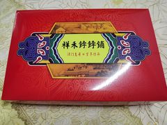 -祥禾饽饽铺·中式糕点(天津河东美福园店)