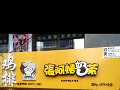 门面-张阿姨奶茶(湖西路店)